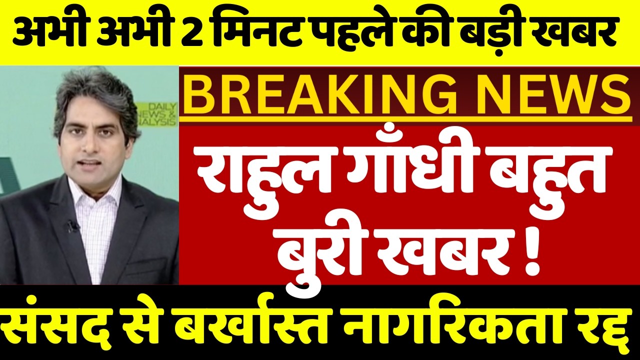 राहुल गाँधी बहुत बुरी खबर ! संसद से बर्खास्त नागरिकता रद्द पीछे पड़े निशिकांत दूबे बीजेपी में जश्न