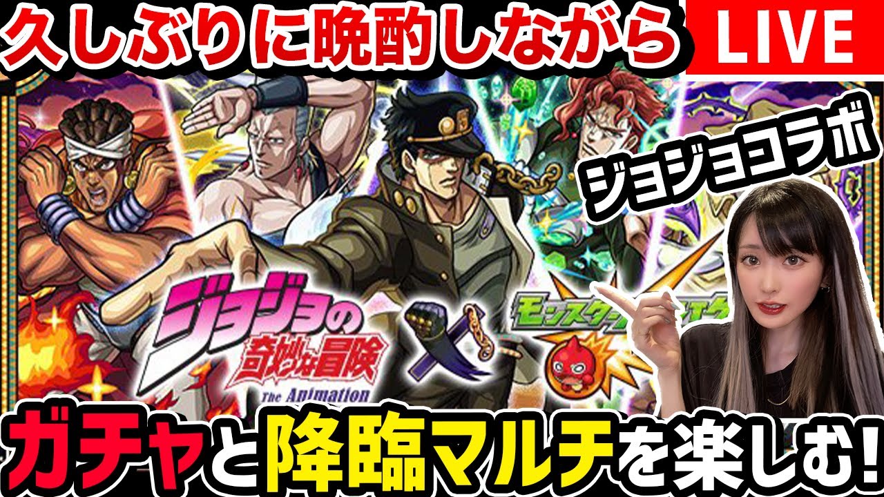 【モンスト】10周年第2弾〈ジョジョコラボ!!〉久しぶりにお酒飲みながらコンプ目指してガチャ＆降臨オインゴ＆ボインゴ参加型マルチで楽しんでいく！！！【ゆんみ】
