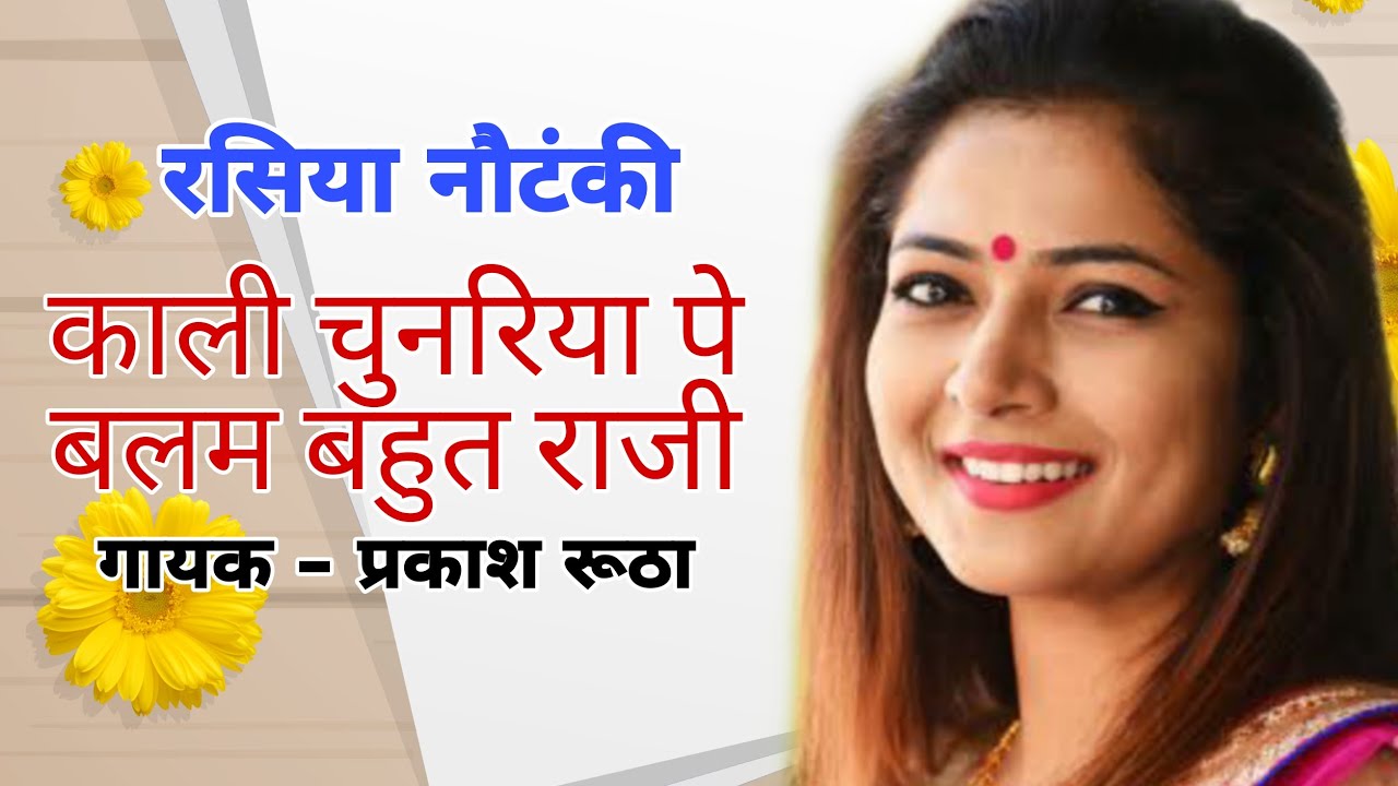 KALI CHUNARIYA PE BALAM BAHUT RAJI || SINGER - PRAKSH RUTHA || SHISHODIA LOKGEET