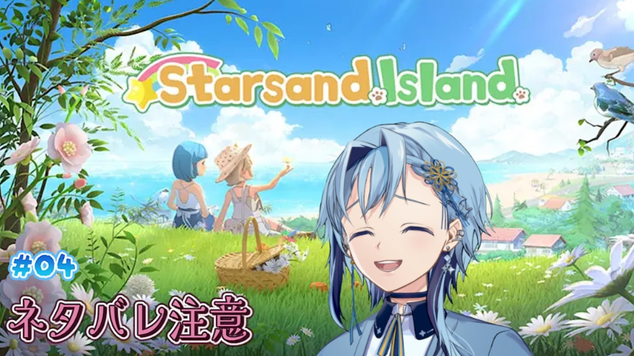 【Starsand Island:スターサンド・アイランド】新しい道具を使っていこう【深純悠】#04