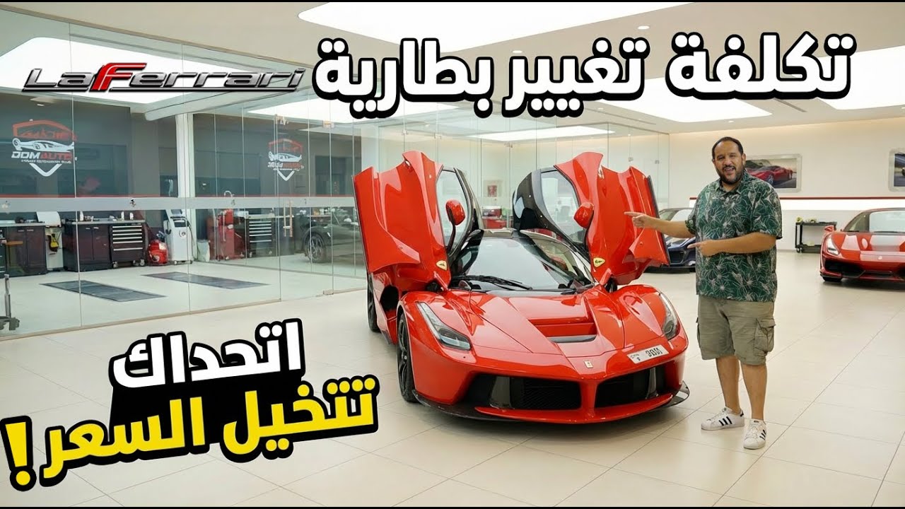 تكلفة تغيير بطارية فيراري لافيراري ! اتحداك تتخيل السعر ! |  La Ferrari Battery replacement cost