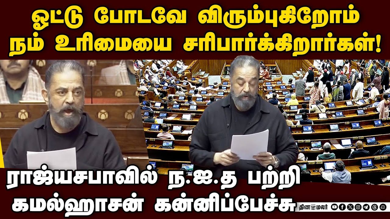 எந்த அரசாங்கமும் நிரந்தரம் இல்லை: கமல்ஹாசன் | Actor KamalHassan | MP | Parliament 1st Speech