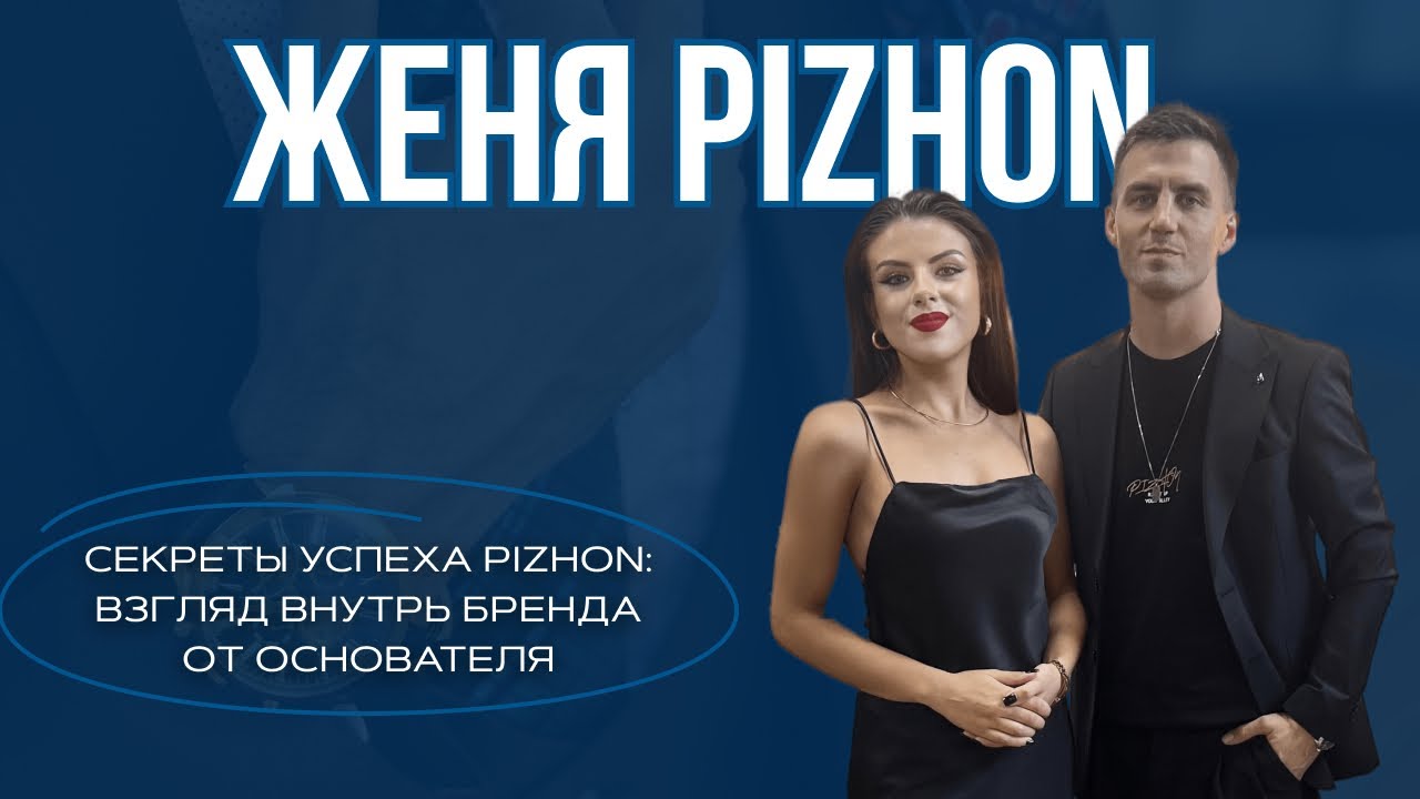 Секреты успеха PIZHON: Взгляд внутрь бренда от основателя | Женя Pizhon