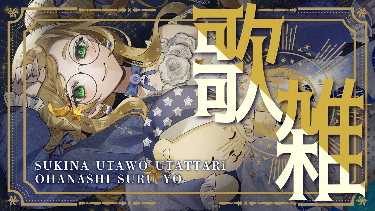 【 #歌枠 #雑談 】喋ってない夜を知らない【 #薔薇魔女放送局 / #新人vtuber 】