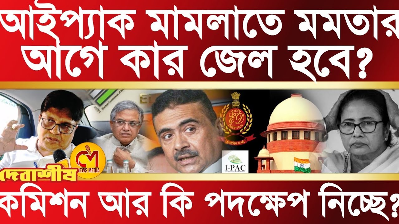 আইপ্যাক মামলায় সিবিআই তদন্ত হবে এবং কার জেল? কমিশন আর কি পদক্ষেপ নিচ্ছে? রিপোর্ট ফাঁস দেবাশিস ধরের 