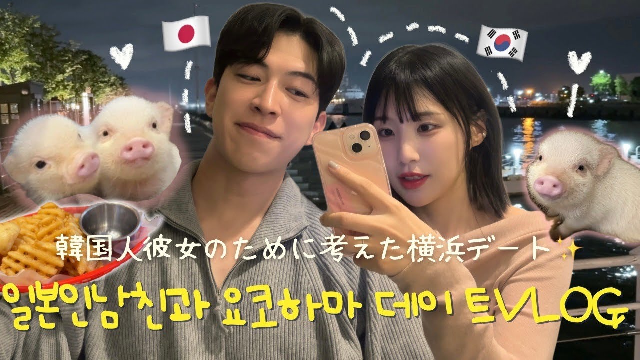 일본인 남친이 준비한 찐 현지인 요코하마 데이트🎡처음으로 본 일남한녀의 궁합은?!🫢