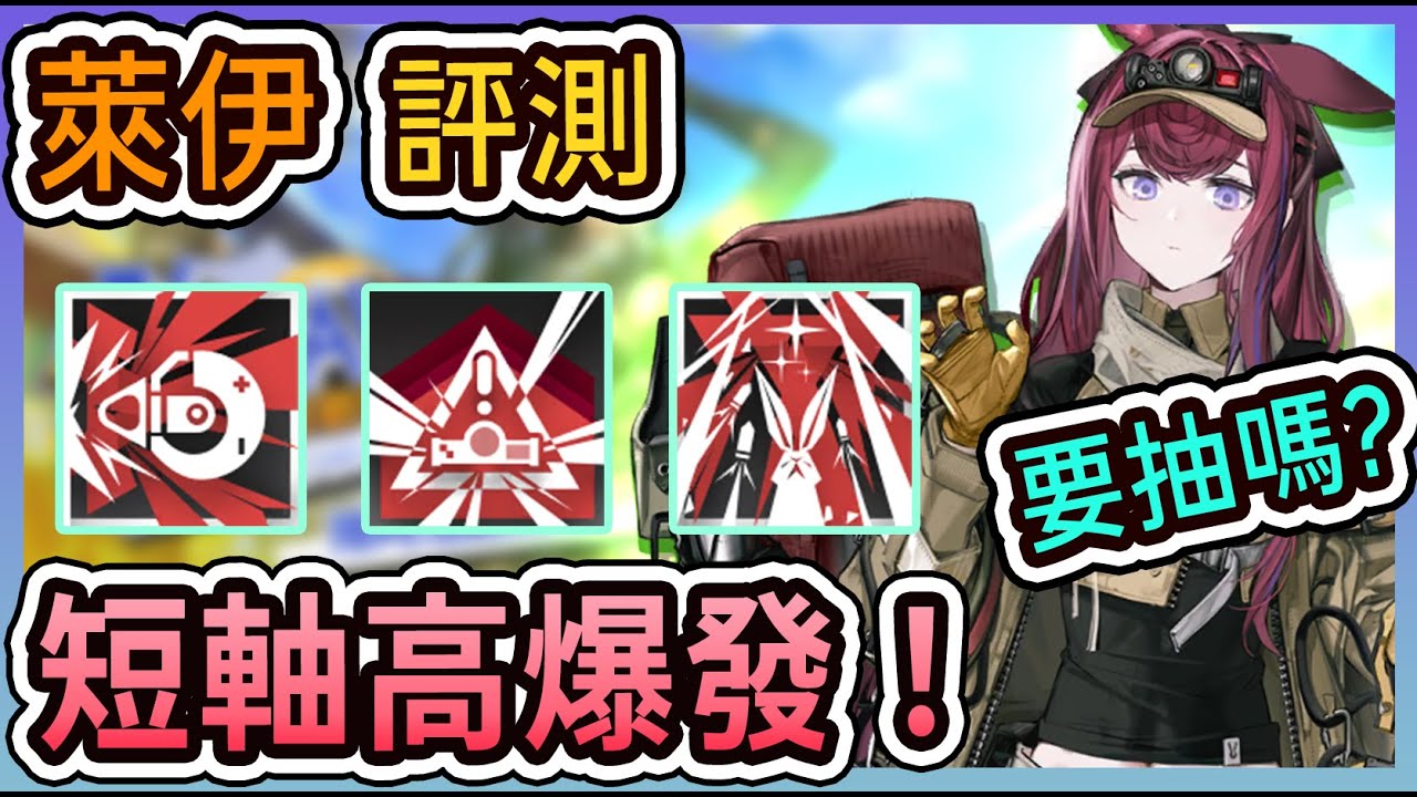 【萊伊-幹員評測】短軸高爆發的新狙擊幹員 恐怖如斯 要抽嗎？ || #柚子狸 攻略~Arknights~明日方舟
