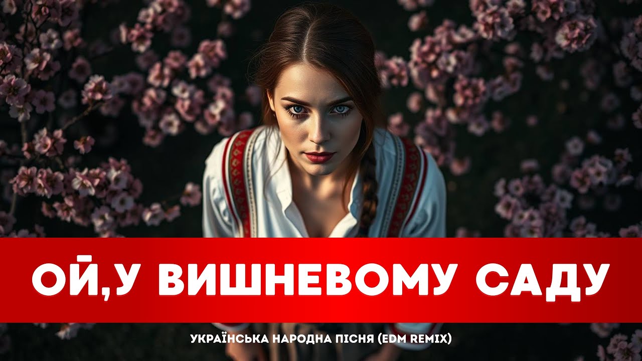 Ой, у вишневому саду (Deep House Remix) — J.Devis & DNV | Ukrainian Folk EDM