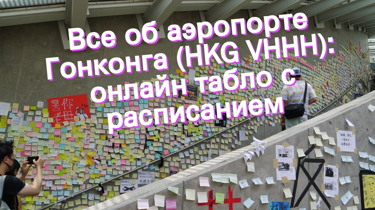 Все об аэропорте Гонконга (HKG VHHH): онлайн табло с расписанием
