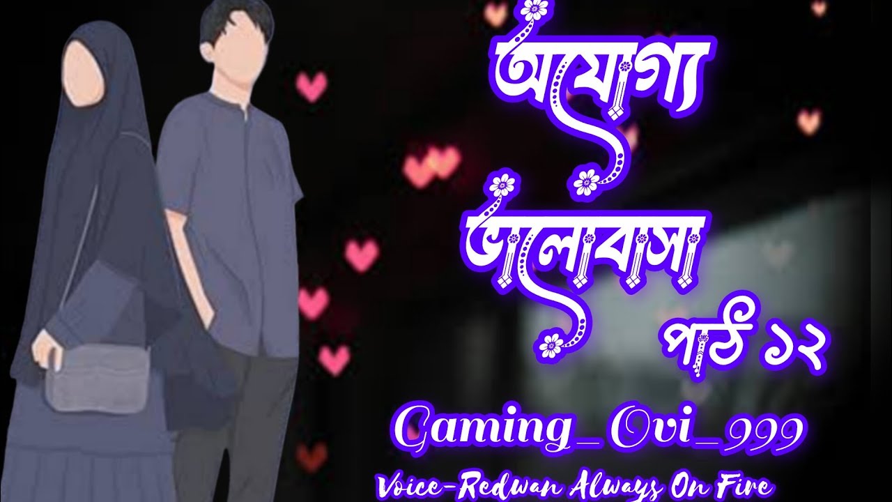 অযোগ্য ভালোবাসা |পার্ট ১২ | new golpo Ojoggo Valobasa | part 12 Gaming_Ovi_999