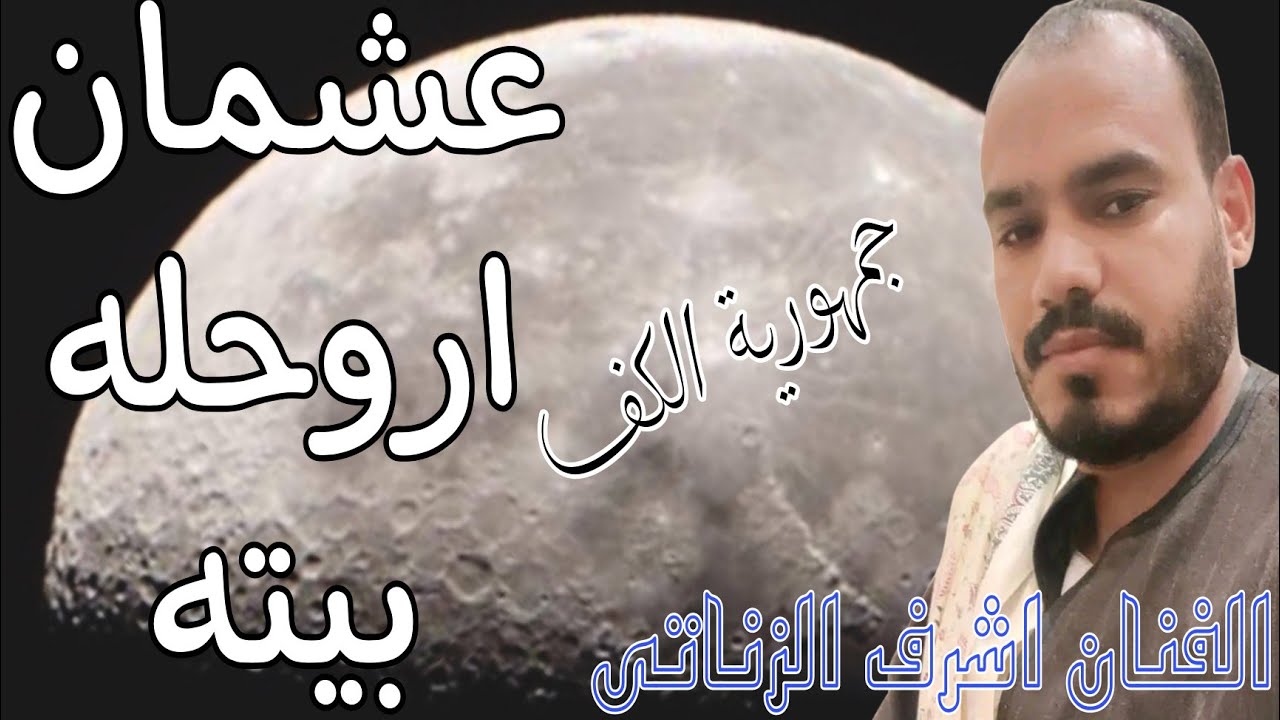 الفنان اشرف الزناتى انا عشمان اروحله بيته واترجاه واقله سماح 🥺 #امبراطور_الكف_الصعيدي 🔥