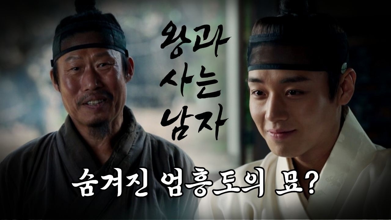 600만 돌파 '왕사남', 엄흥도의 묘가 울산에?ㅣ울트라 #왕과사는남자