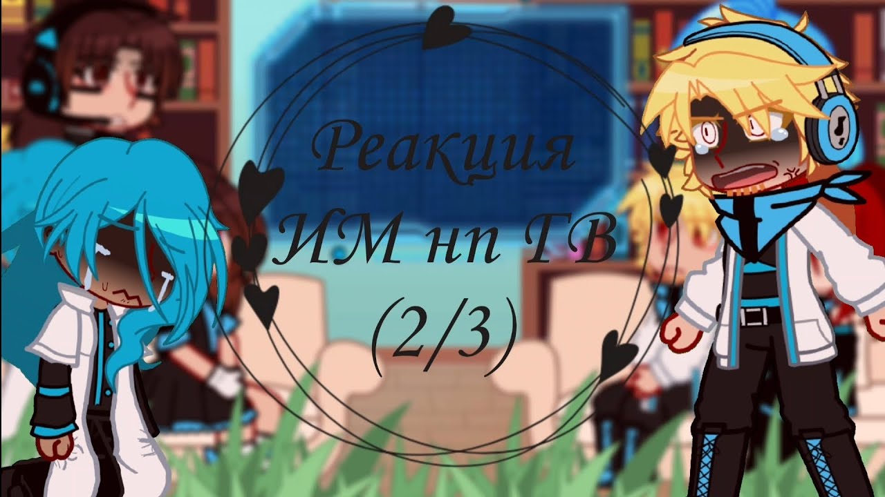 Реакция ИМ на ГВ (2/3) (Идеальный мир,Голос Времени)(Моя_АУ)(Реакция на Лололошку/Дейва)(Стекло)