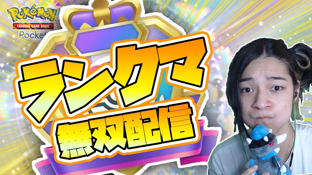 【 ポケポケ 】いくぜランクマ無双！なんかもうダクギラとか握るか編【 ランクマ 対戦 実況 配信 】#shorts