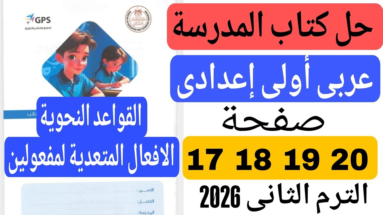 حل كتاب المدرسة صفحة 17 18 19 20 عربى اولى اعدادى الترم الثانى 2026 الافعال المتعدية لمفعولين