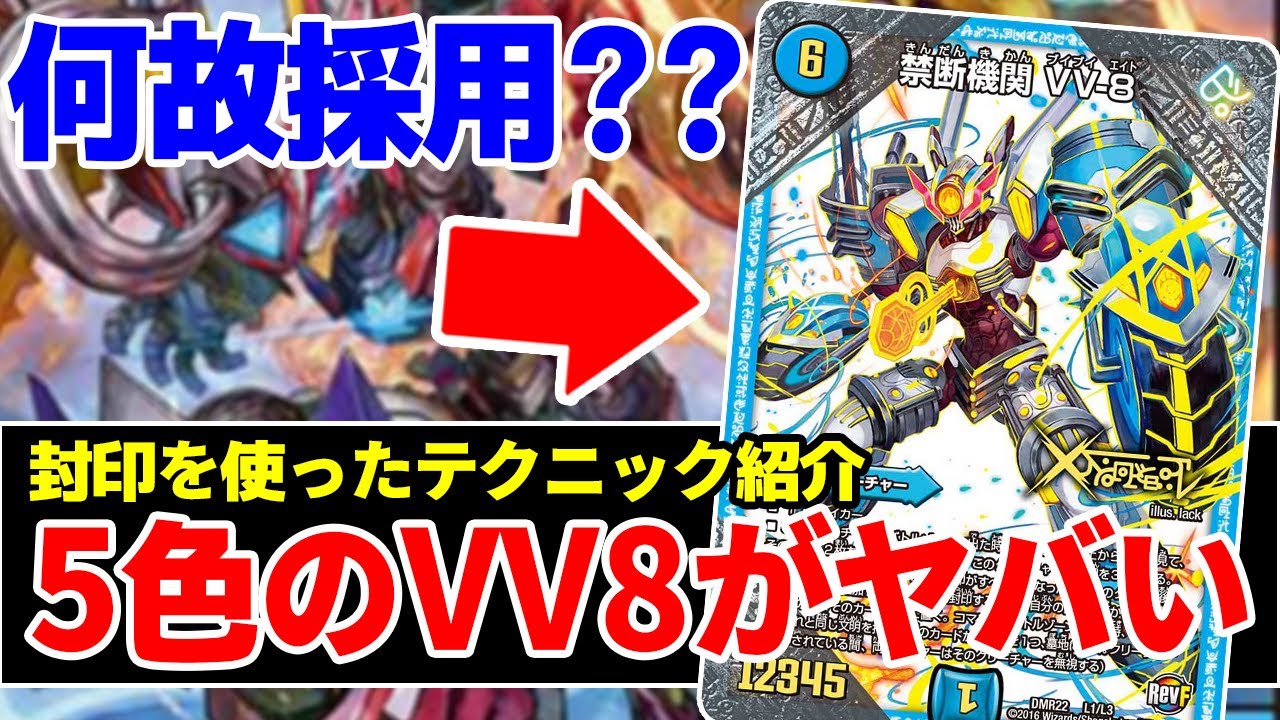 最近5色に『禁断機関 VV-8』入ってるじゃないですか。あれヤバいです。