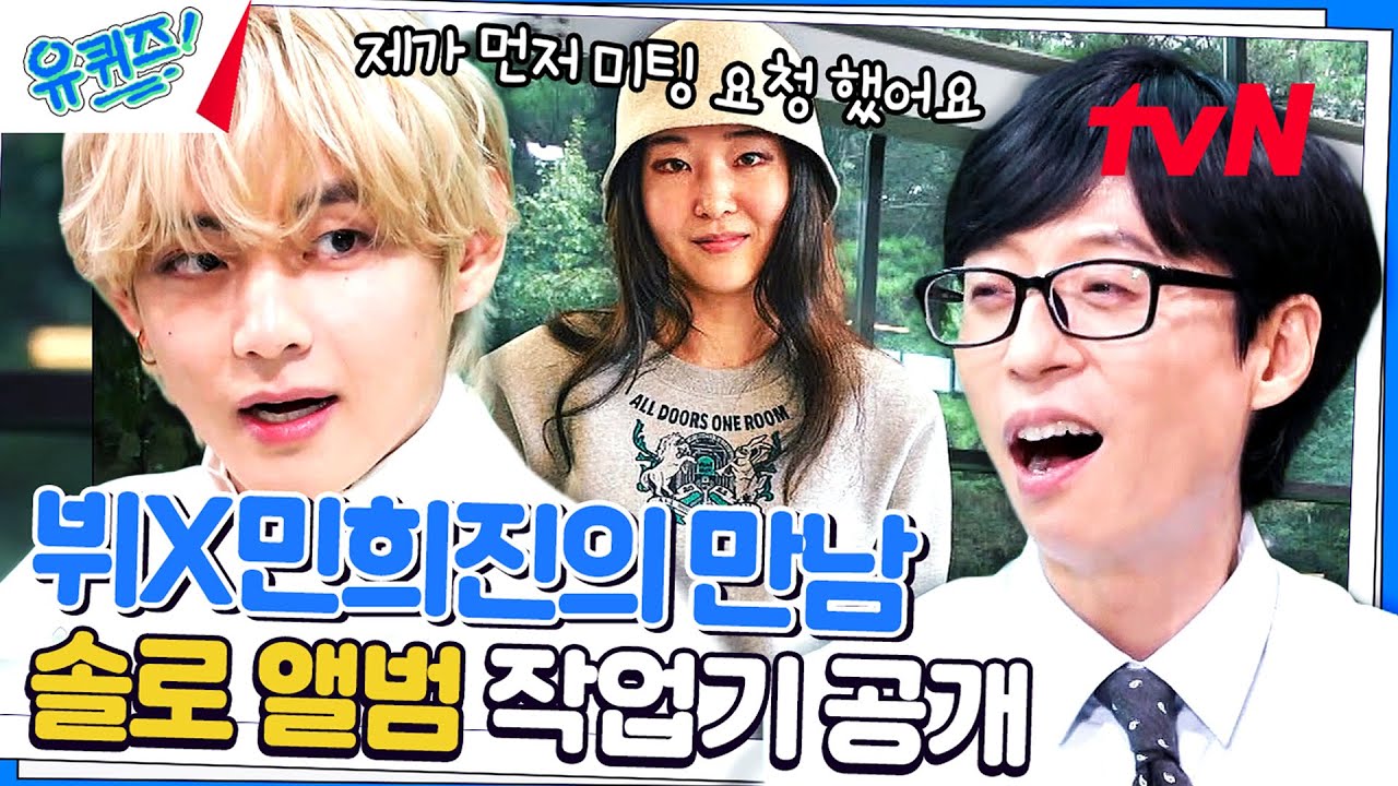 [SUB] 필승 조합 | 뷔가 솔로 앨범을 위해 민희진 자기님을 찾아간 이유#유퀴즈온더블럭 | YOU QUIZ ON THE BLOCK EP.210 | tvN 230906 방송
