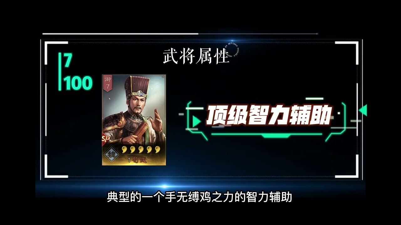 博康三国志战略版百将排行，第七位，SP荀彧