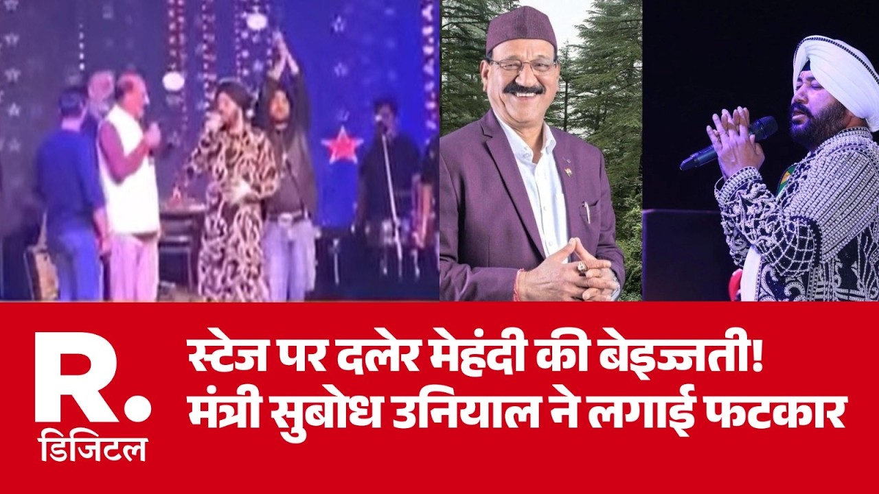 Uttarakhand News: स्टेज पर Daler Mehndi की बेइज्जती! सुबोध उनियाल ने लगाई फटकार | Tehri Live Show