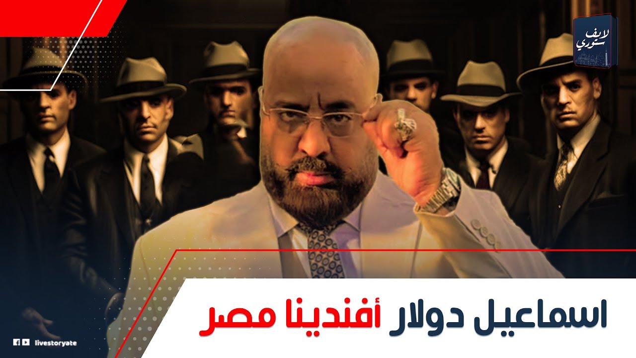 فنان ورجل أعمال تقيل!.. مين المعلم إسماعيل دولار: إزاى الكل بيعمله ألف حساب؟ وليه الجمهور بيحبه؟