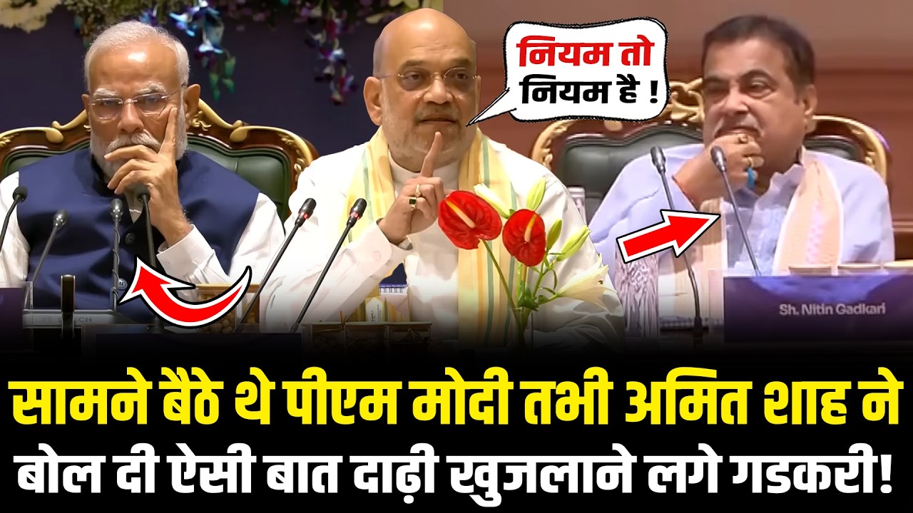 सामने बैठे थे PM Modi तभी Amit Shah ने बोल दी ऐसी बात दाढ़ी खुजलाने लगे Nitin Gadkari ! HCN News