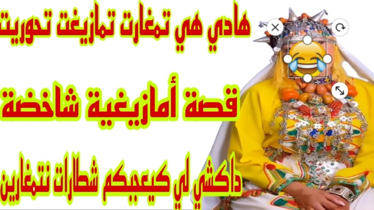 القصة98♥️راجلي حتى شرف عاد خرجو رجليه الشواري ولكن لقاني لالة مولاتي وريتو كيد النساء👌  شطارات 💃