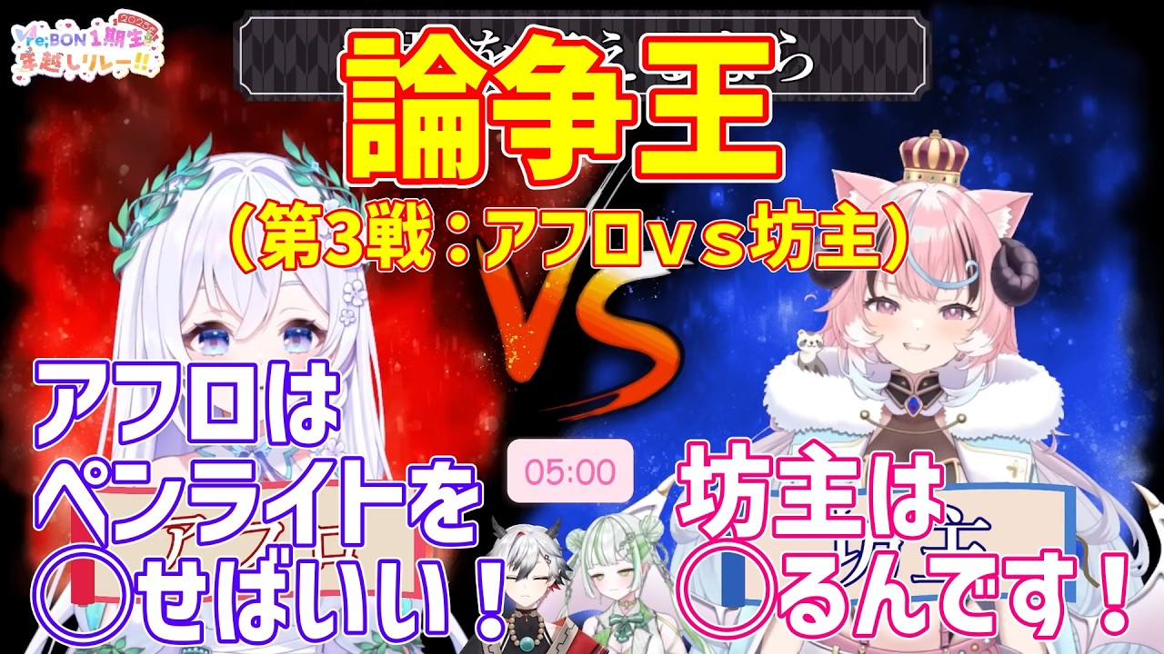 【re;BON1期生年越しリレー】論争王（アフロ vs 坊主）【神圭アガリ/純粋なの/泉巫るはね/ぽぷ・にゃーちふぃんど/切り抜き】