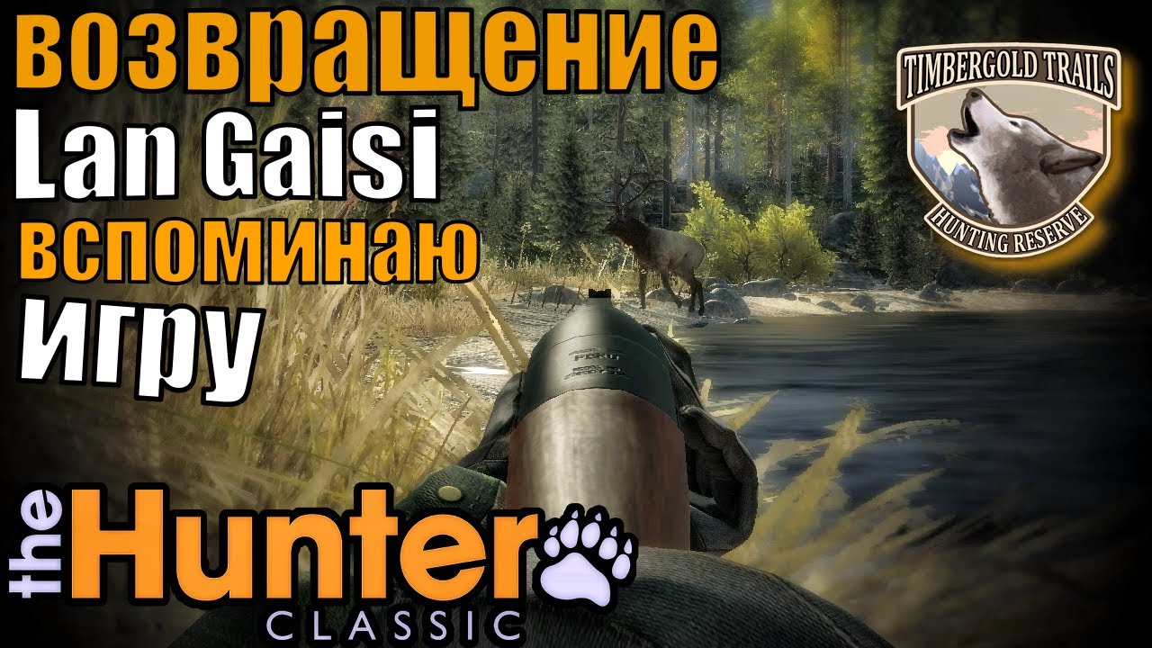 Lan Gaisi Вернулся В The Hunter Classic