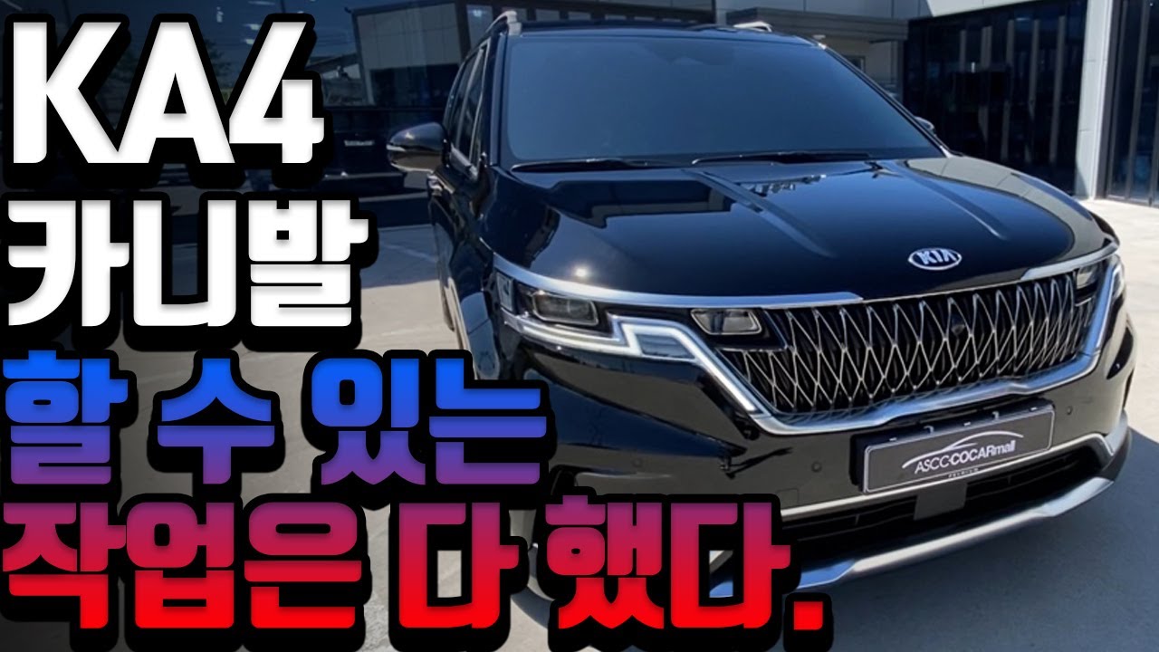 KA4 카니발! (4세대 카니발) 신차패키지 작업 할 수 있는 시공은 전부 다 했다.... (썬팅, 실내PPF, 생활보호PPF 등등)