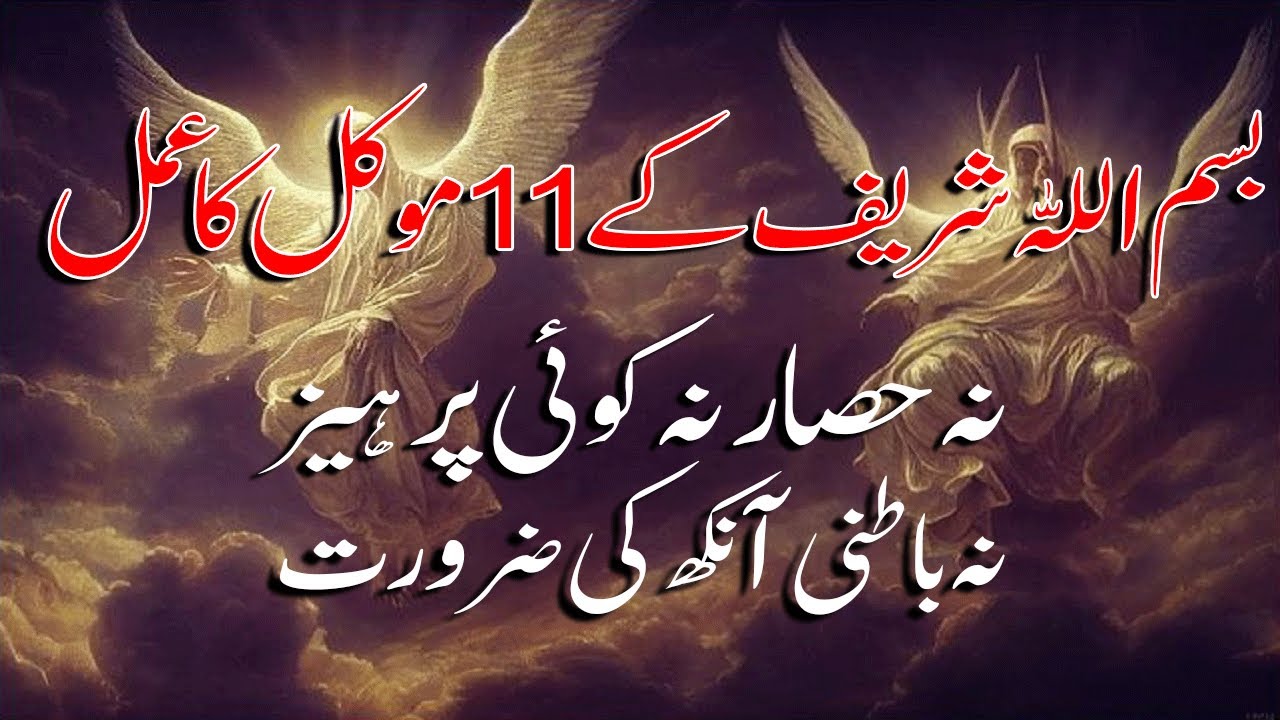 BISMILLAH KE FAWAID AUR KARAMTEN AUR 11 MAKKILAT KI HAZRI AMAL WAZIFA AMALIYAT #rehnumaeroahniyaat