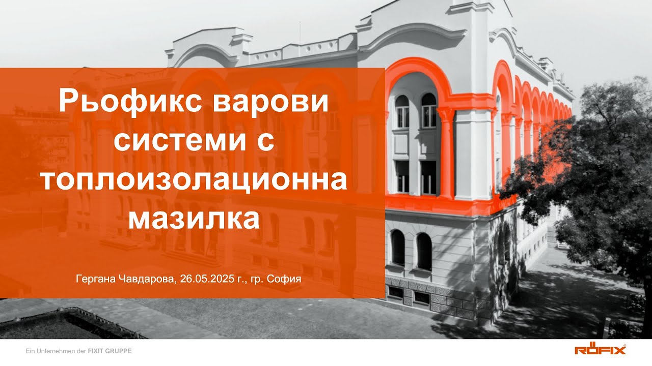 RÖFIX Системи с топлоизолационни мазилки и варови продукти, Гергана Чавдарова, Рьофикс