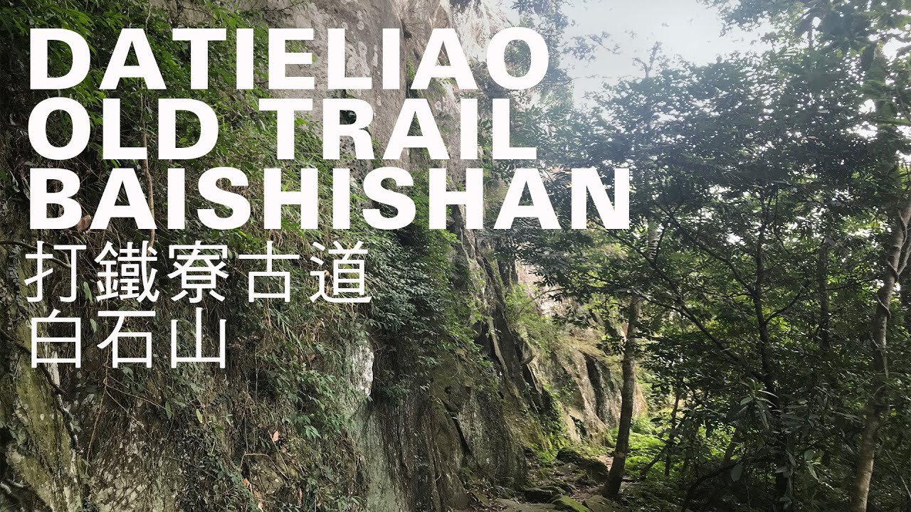 打鐵寮古道-白石山健行9.5km，桃園沿溪徑探歷史遺跡，懸崖峭壁下大自然造奇景｜山上加美Lovely Hill