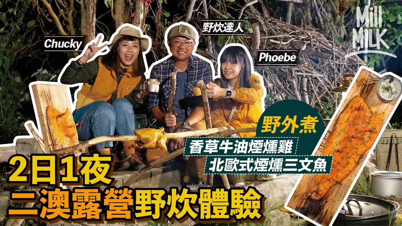 #MM｜野炊喪食三餐！兩日一夜二澳露營體驗！Phoebe、Chucky 自己劈柴、鋸木、生火、削木釘 跟達人學野外煮「香草牛油煙燻雞」同「北歐式煙燻三文魚」 似去咗「卡路里農場」｜#MM_Wild部落