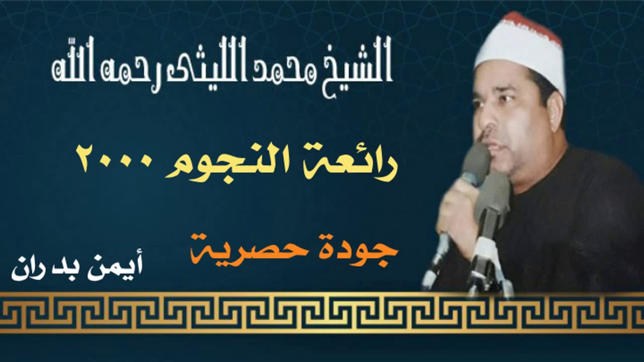 الشيخ محمد الليثي / رائعة ختام النجوم ٢٠٠٠ ( ماستر - النسخة الأصلية ) أيمن بدران