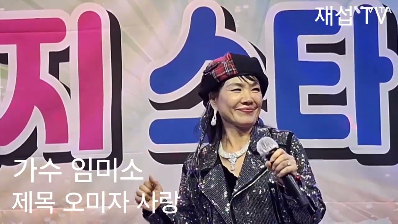 2025.2.1. 청량리 맘모스.  제 1회 엄지 스타 예술단. 가수 임 미소 님. 제목 오미자 사랑.
