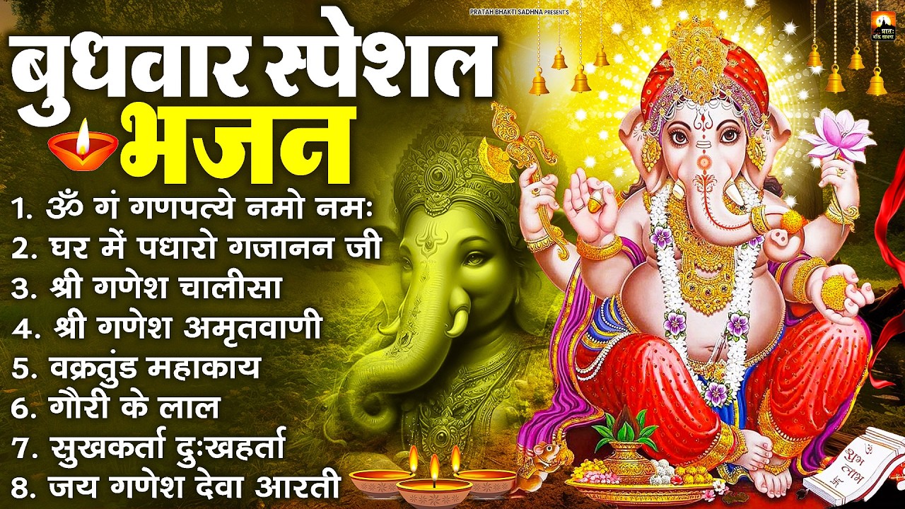 बुधवार स्पेशल भजन : ॐ गं गणपतये नमो नमः, वक्रतुंड महाकाय, सुखकर्ता दुखहर्ता, गणेश अमृतवाणी व आरती