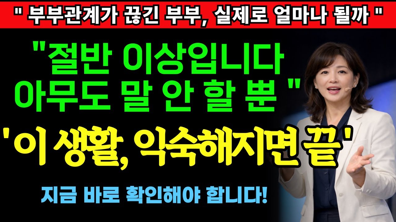 부부관계가 끊긴 부부, 실제로 얼마나 될까? 아무도 말하지 않는 현실