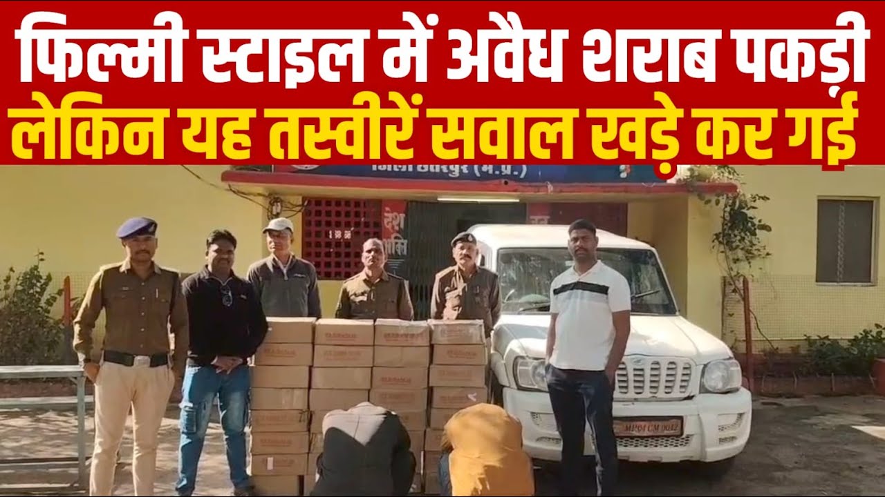 फिल्मी स्टाइल में अवैध शराब पकड़ी लेकिन यह तस्वीरें सवाल खड़े कर गई||SAGAR EXPRESS||