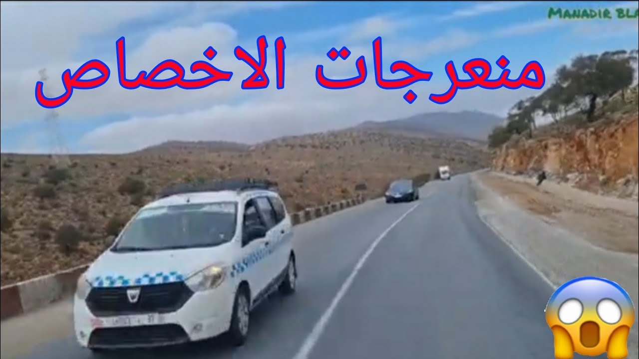منعرجات الاخصاص الخطيرة والرائعة في نفس الوقت 👍👍🇲🇦🇲🇦
