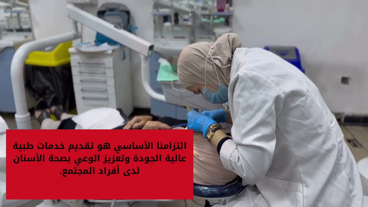 الخدمات العلاجية في عيادات كلية طب الأسنان التعليمية بالجامعة المستنصرية.