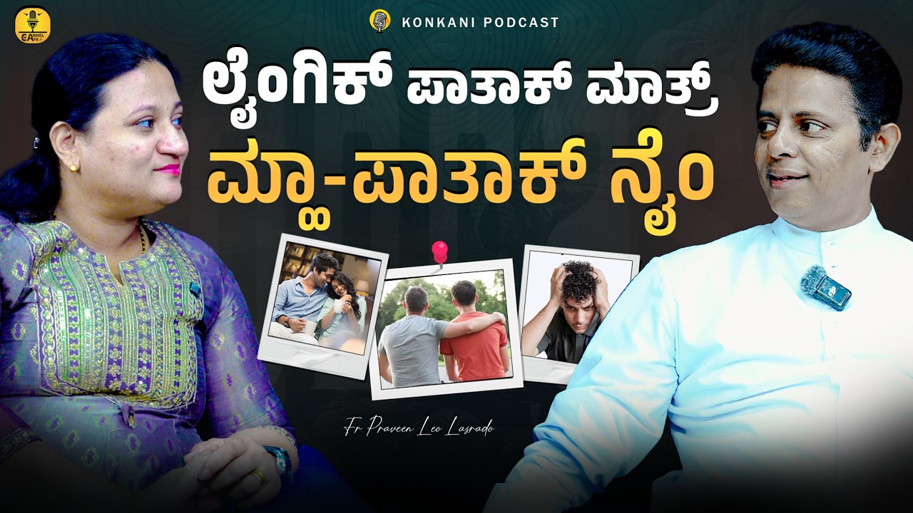 ಲೈಂಗಿಕ್ ಪಾತಾಕ್ ಮಾತ್ರ್ ಮ್ಹಾ-ಪಾತಾಕ್ ನೈಂ | FR PRAVEEN LEO LASRADO | LEEZA | EP 67 | CARMEL CAFE