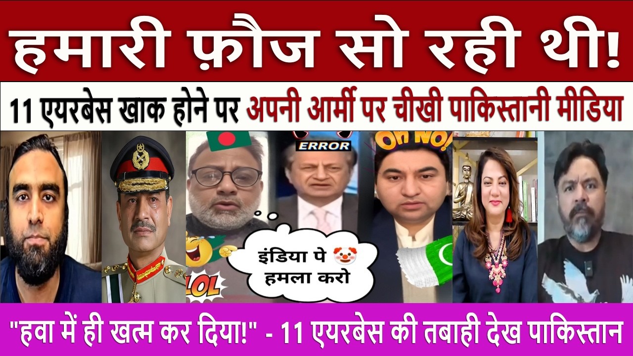 पाकिस्तान की सबसे बड़ी शर्मिंदगी || Pak Media Shocked 11 Pak Airbases Destroyed In Operation Sindoor