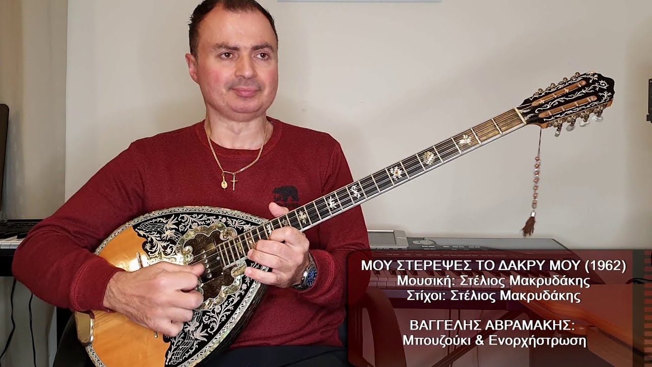 ΜΟΥ ΣΤΕΡΕΨΕΣ ΤΟ ΔΑΚΡΥ ΜΟΥ (ΡΕΠΑΝΗΣ) ΒΑΓΓΕΛΗΣ ΑΒΡΑΜΑΚΗΣ: Μπουζούκι & Ενορχήστρωση - Ορχηστρικό 2022