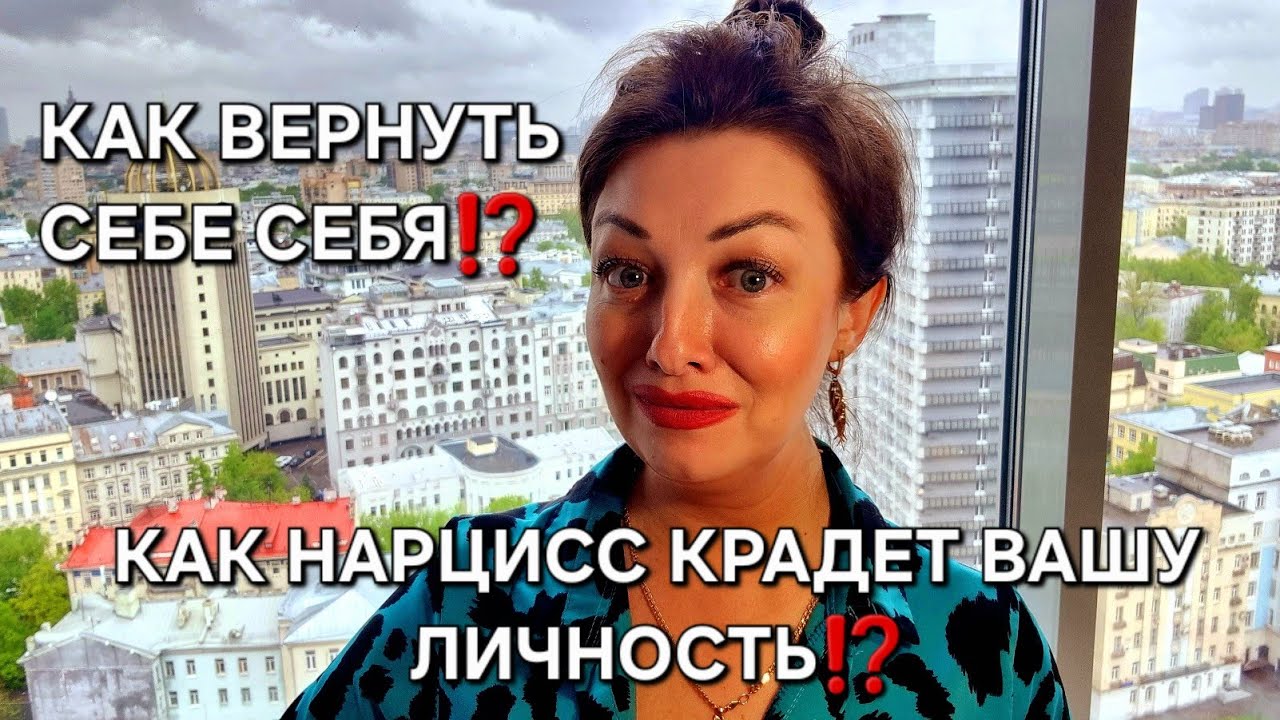 Как нарцисс крадет Вашу личность? Как вернуть себе свою силу?
