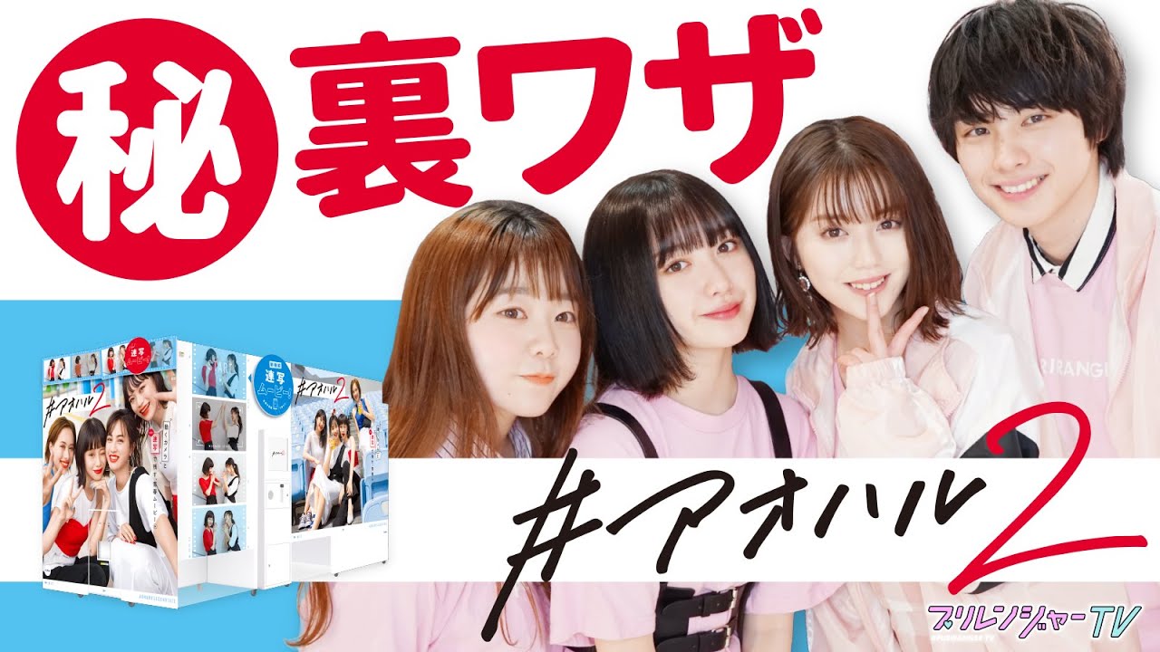 【秘】裏ワザ大公開！『#アオハル2』の知られざる機能をご紹介✨【中野恵那】【吉田凜音】【本田響矢】【なぎP】【プリレンジャーTV】