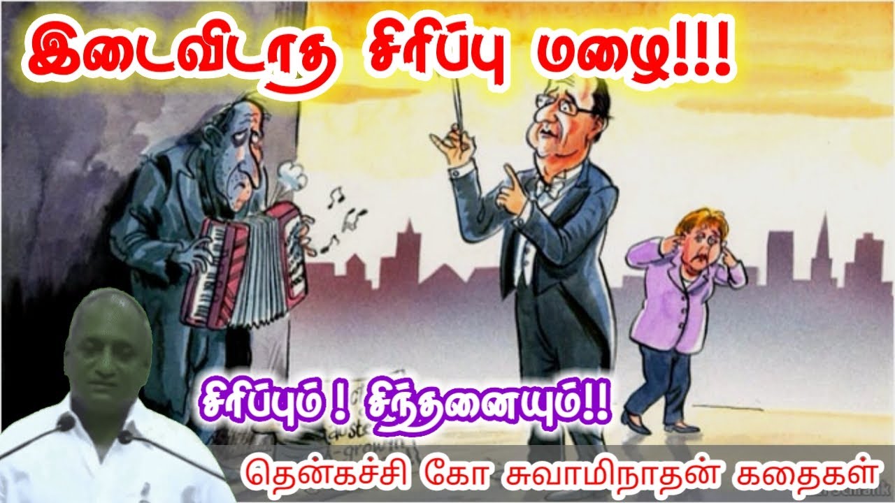 எதையும் பொறுமையோடு தேடு | மன அழுத்தம் நீங்கி கவலைகள் மறந்து தூங்க | Thenkachi Ko Swaminathan Stories