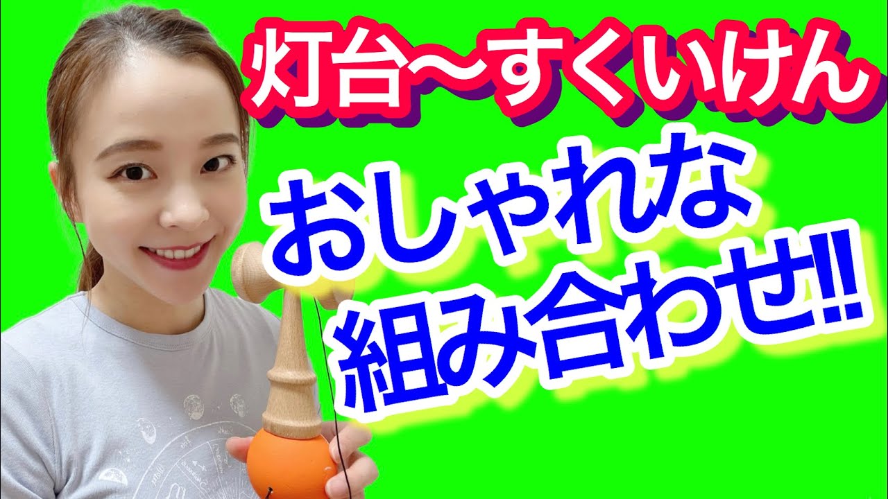 【けん玉】技のコツ【灯台〜すくいけん】をレクチャー!!!!「灯台からカッコ良く決まる!!オシャレな技!!」