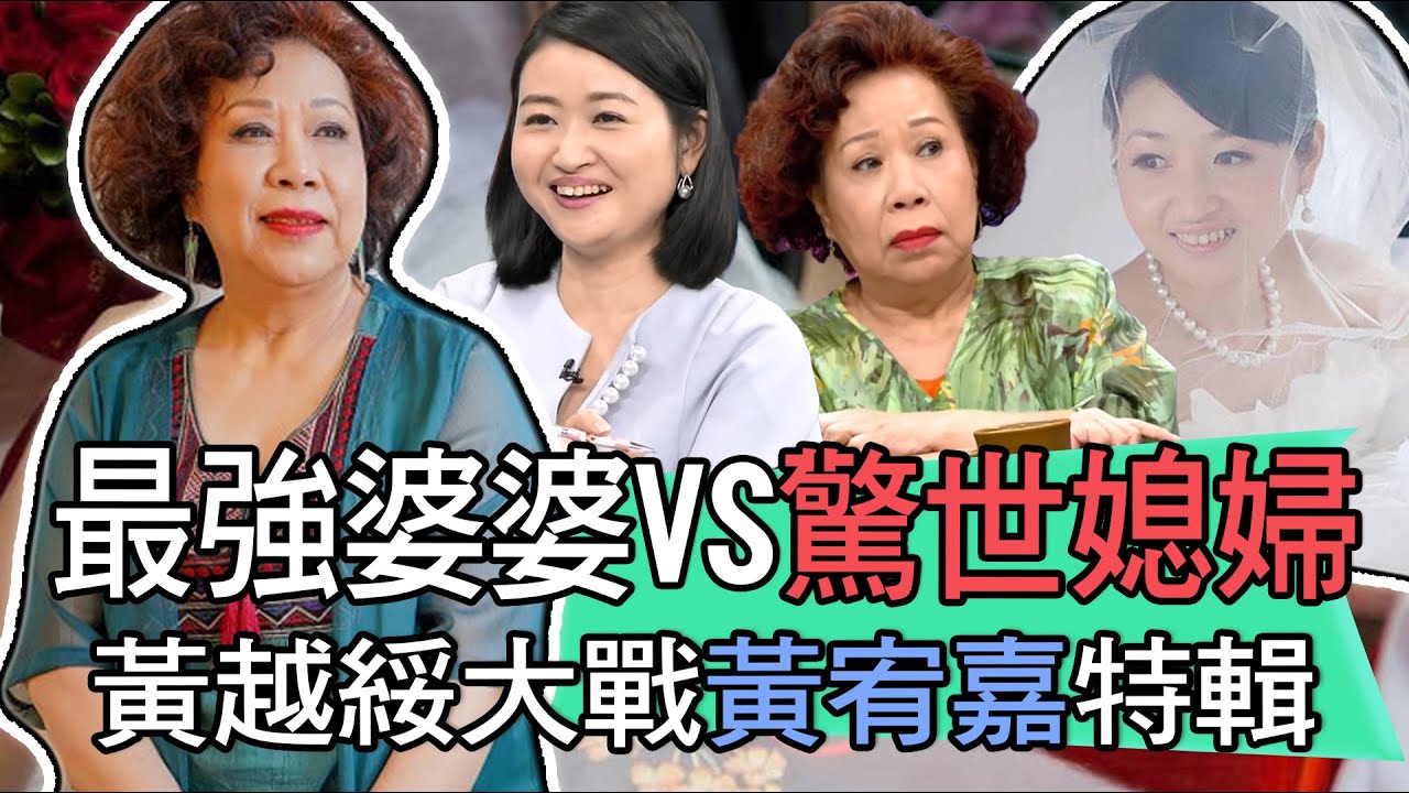 【新聞挖挖哇】黃越綏嗆爆黃宥嘉？最強婆媳大戰驚世特輯！｜每週精選
