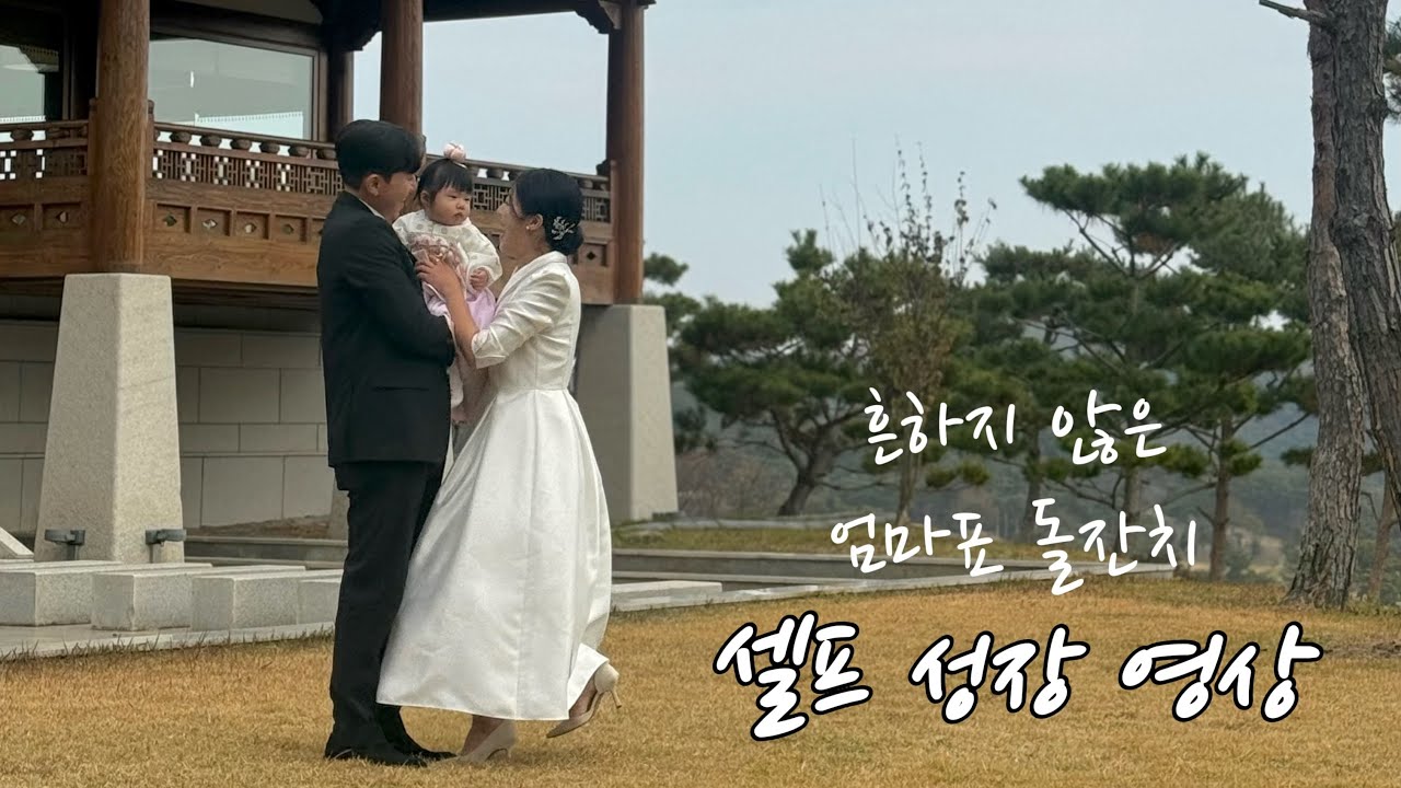 귀여움+재미+감동 다 잡은 엄마표 돌잔치 성장 영상(부모님 감사편지ai - 포뇨, 21학번 지치고 힘들때 내게 기대)
