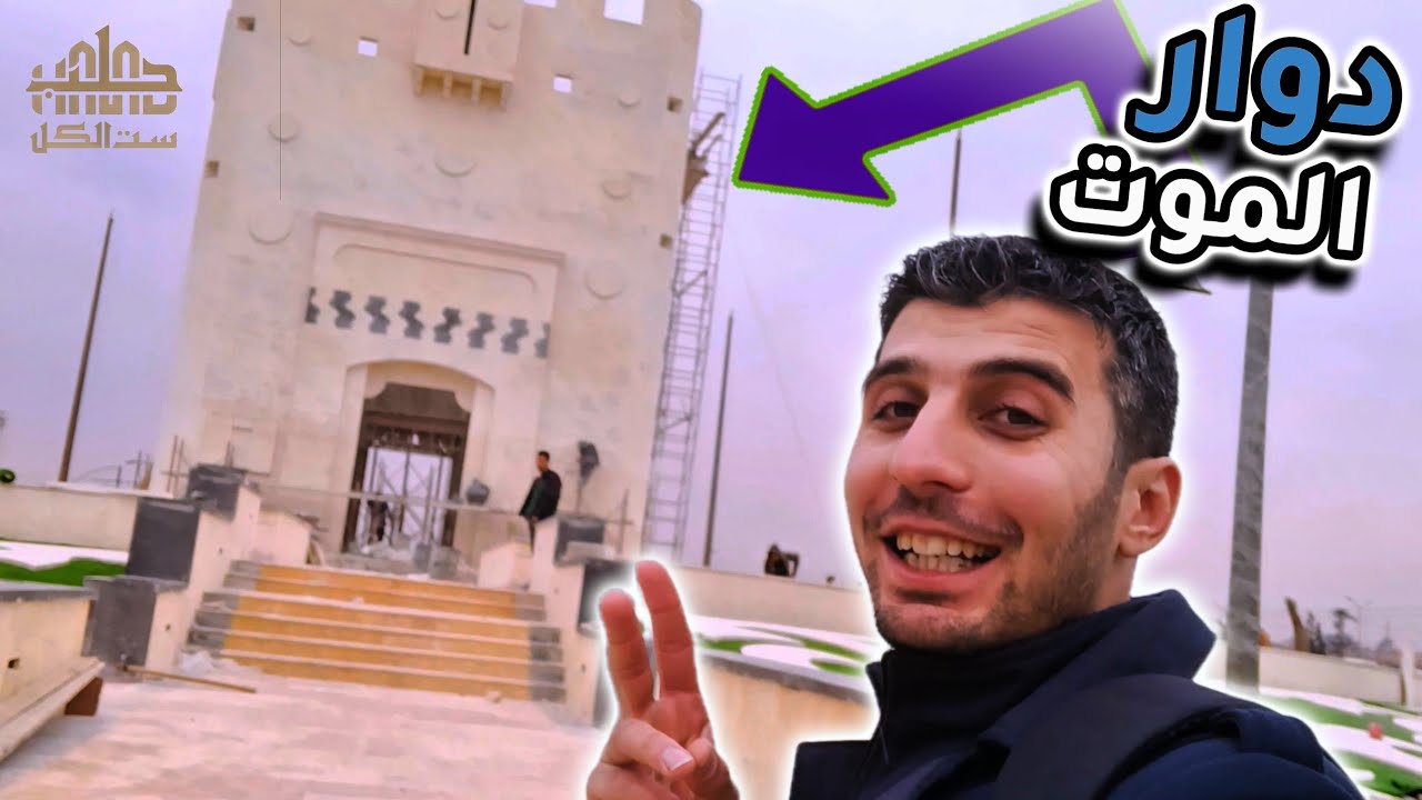 دوار الموت قبل الافتتاح .. آخر مراحل العمل | حلب ست الكل